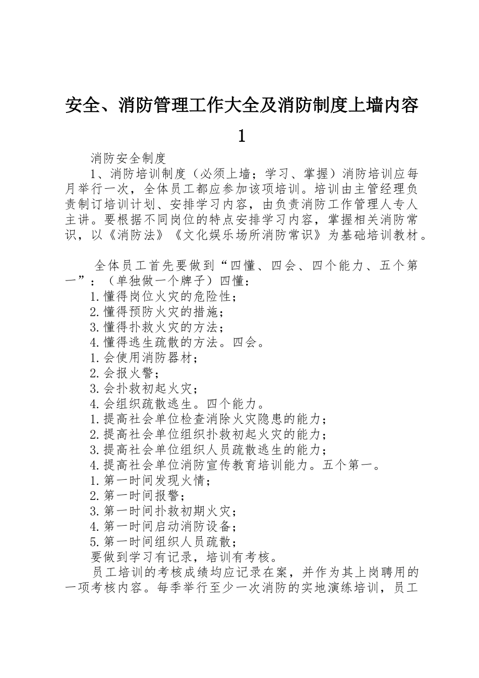 安全、消防管理工作大全及消防规章制度上墙内容1_第1页