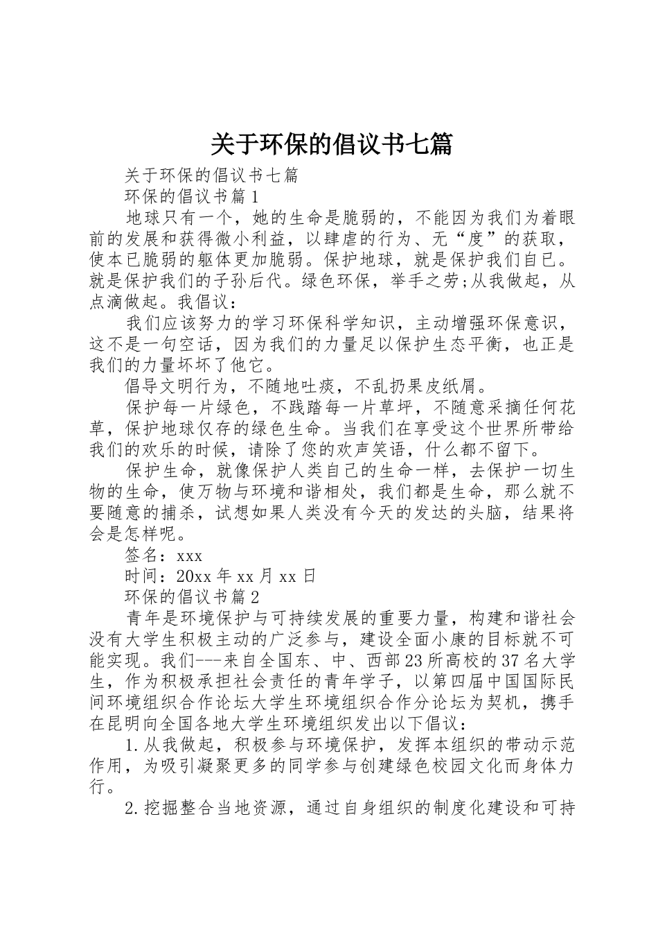 关于环保的倡议书范文七篇_第1页