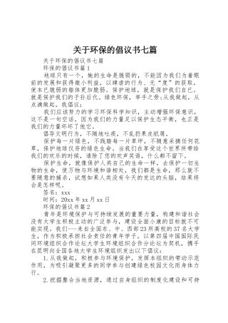 关于环保的倡议书范文七篇