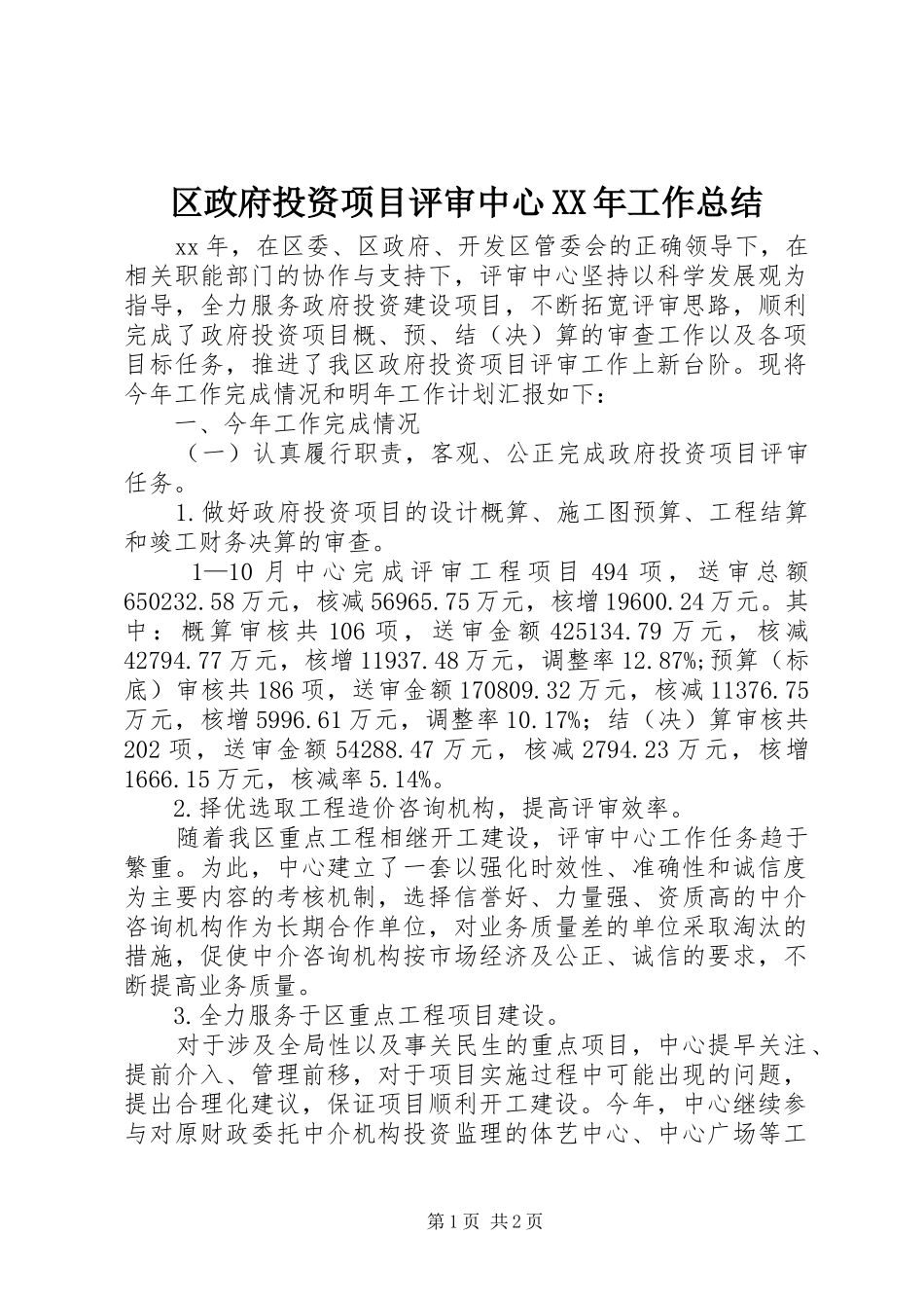 区政府投资项目评审中心XX年工作总结_第1页