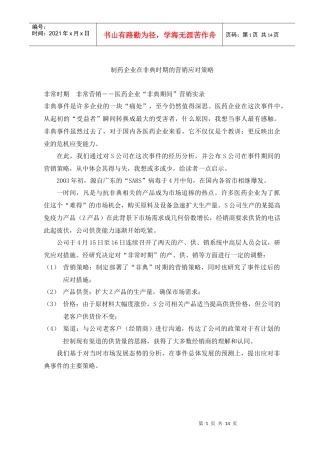 制药企业在非典时期的营销应对策略