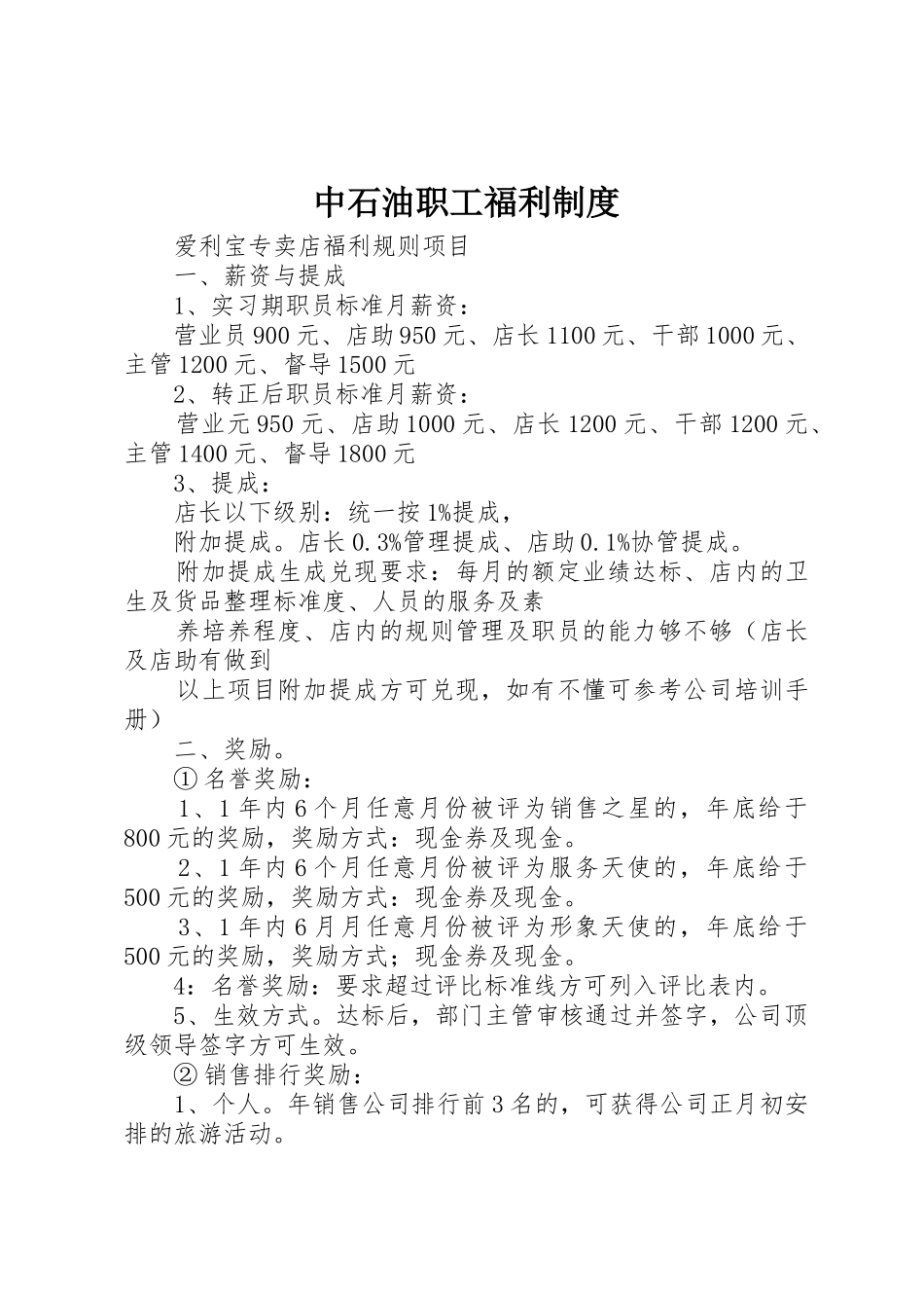 中石油职工福利规章制度细则_第1页