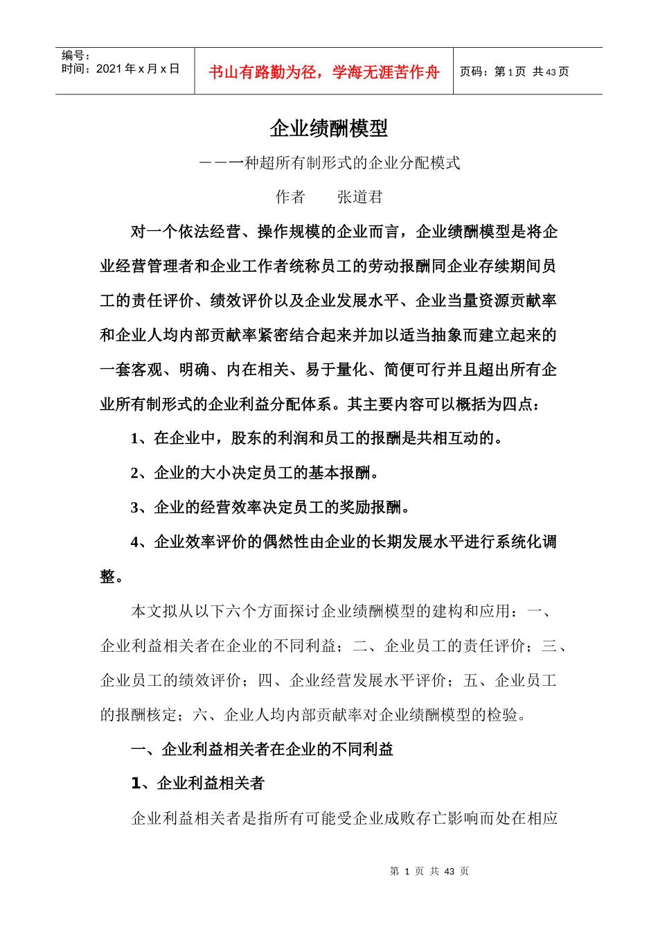 企业绩酬模型一种超所有制形式的企业分配模式_第1页