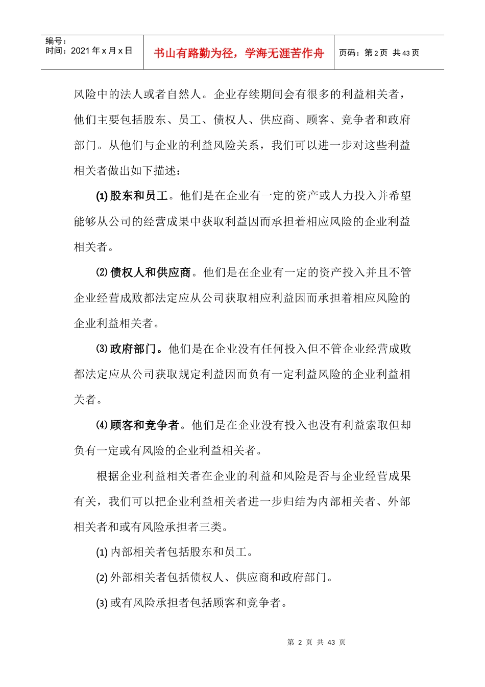 企业绩酬模型一种超所有制形式的企业分配模式_第2页