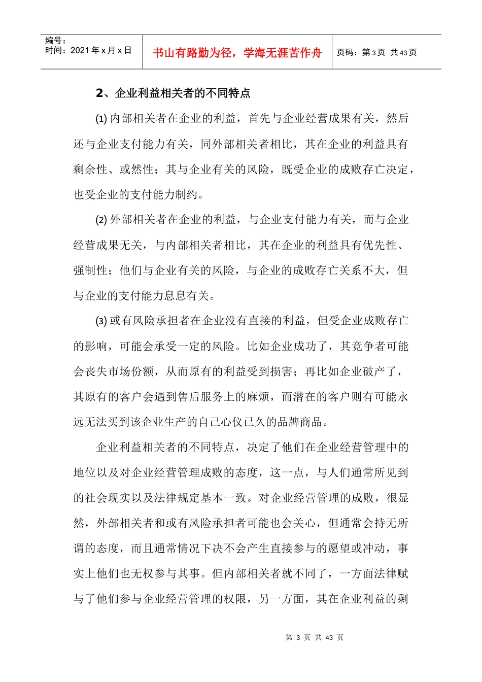 企业绩酬模型一种超所有制形式的企业分配模式_第3页