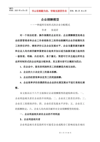企业绩酬模型一种超所有制形式的企业分配模式