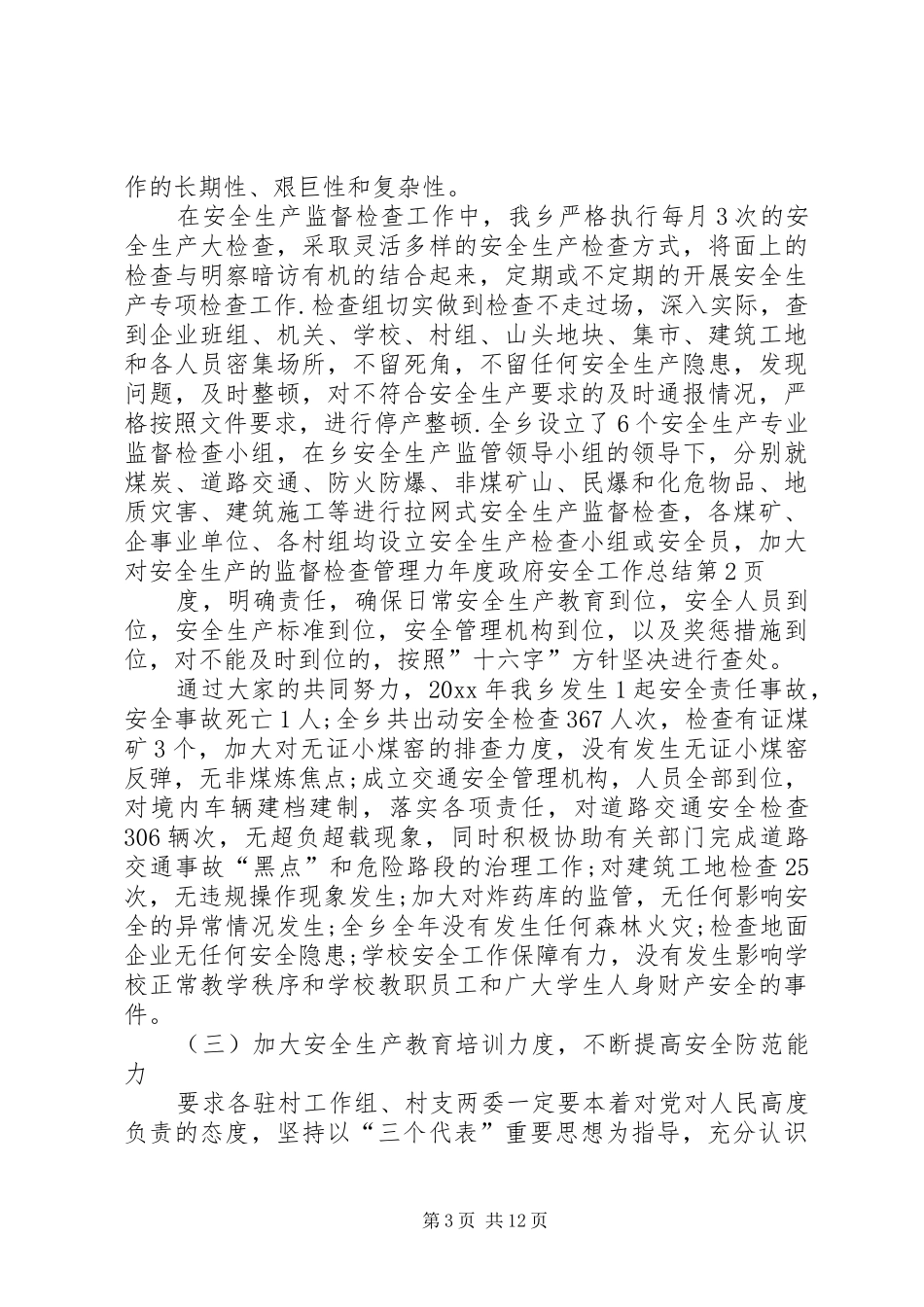 年度政府安全工作总结_第3页
