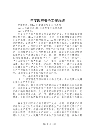 年度政府安全工作总结