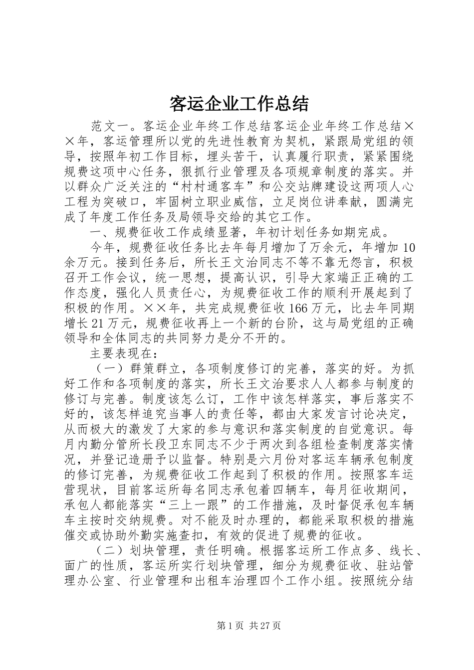 客运企业工作总结_第1页