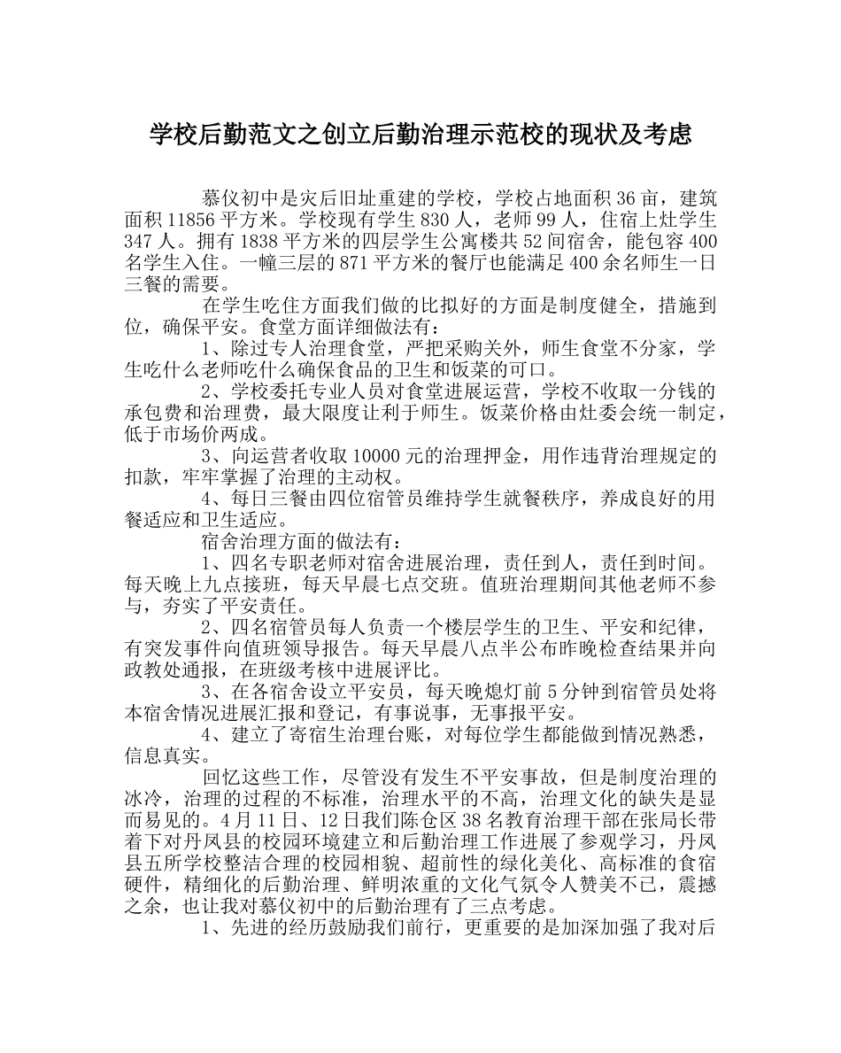 学校后勤范文创建后勤管理示范校的现状及思考 _第1页