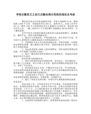 学校后勤范文创建后勤管理示范校的现状及思考 