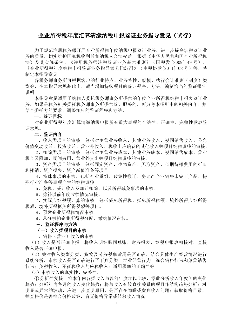 《企业所得税年度汇算清缴纳税申报鉴证业务指导意见(试行)》_第1页
