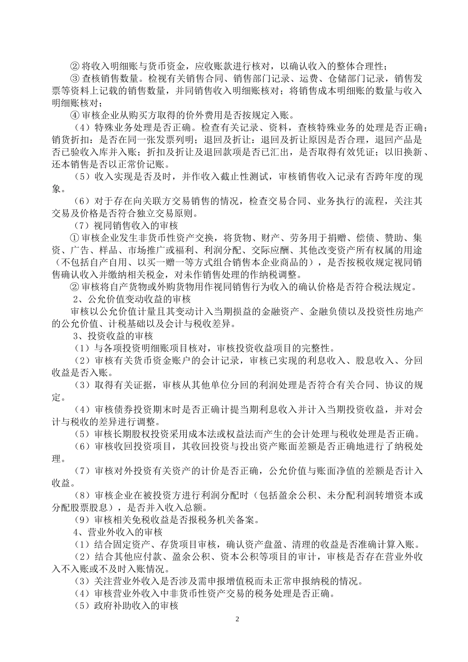 《企业所得税年度汇算清缴纳税申报鉴证业务指导意见(试行)》_第2页