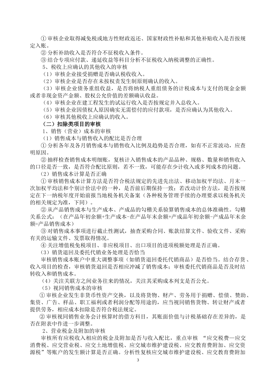 《企业所得税年度汇算清缴纳税申报鉴证业务指导意见(试行)》_第3页