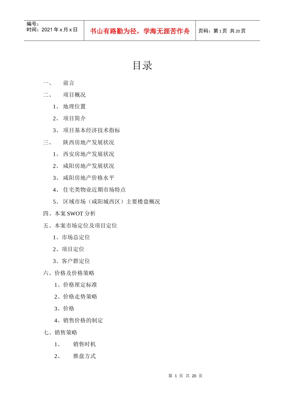 【房地产】阳光小区营销策划方案_第1页