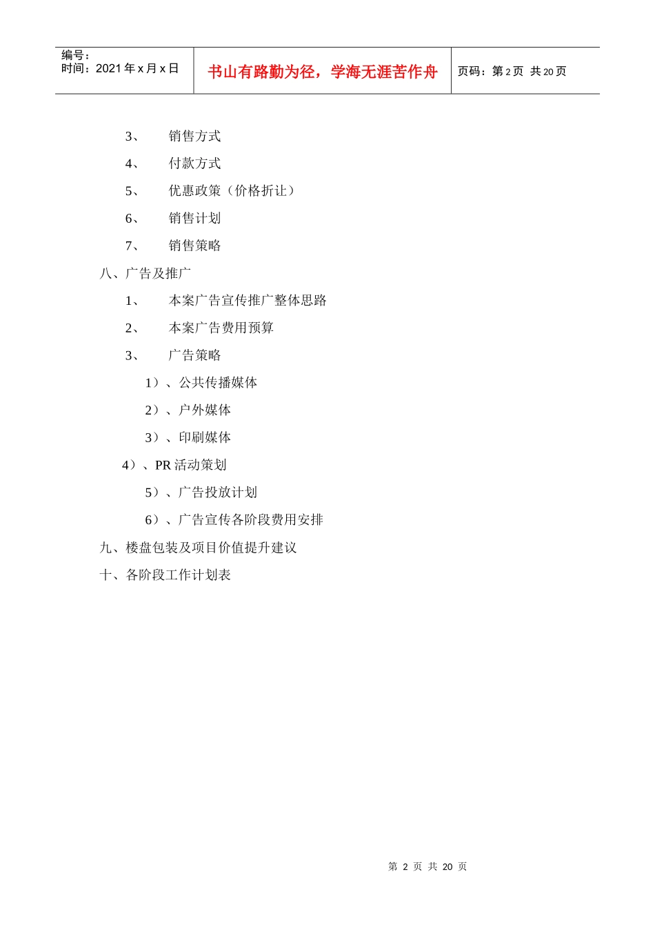 【房地产】阳光小区营销策划方案_第2页