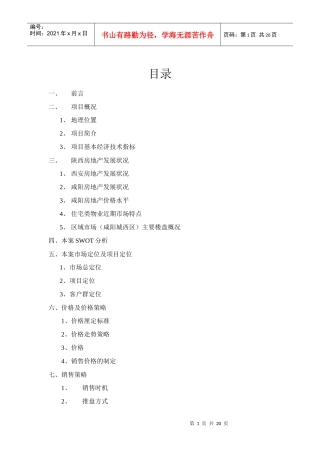 【房地产】阳光小区营销策划方案