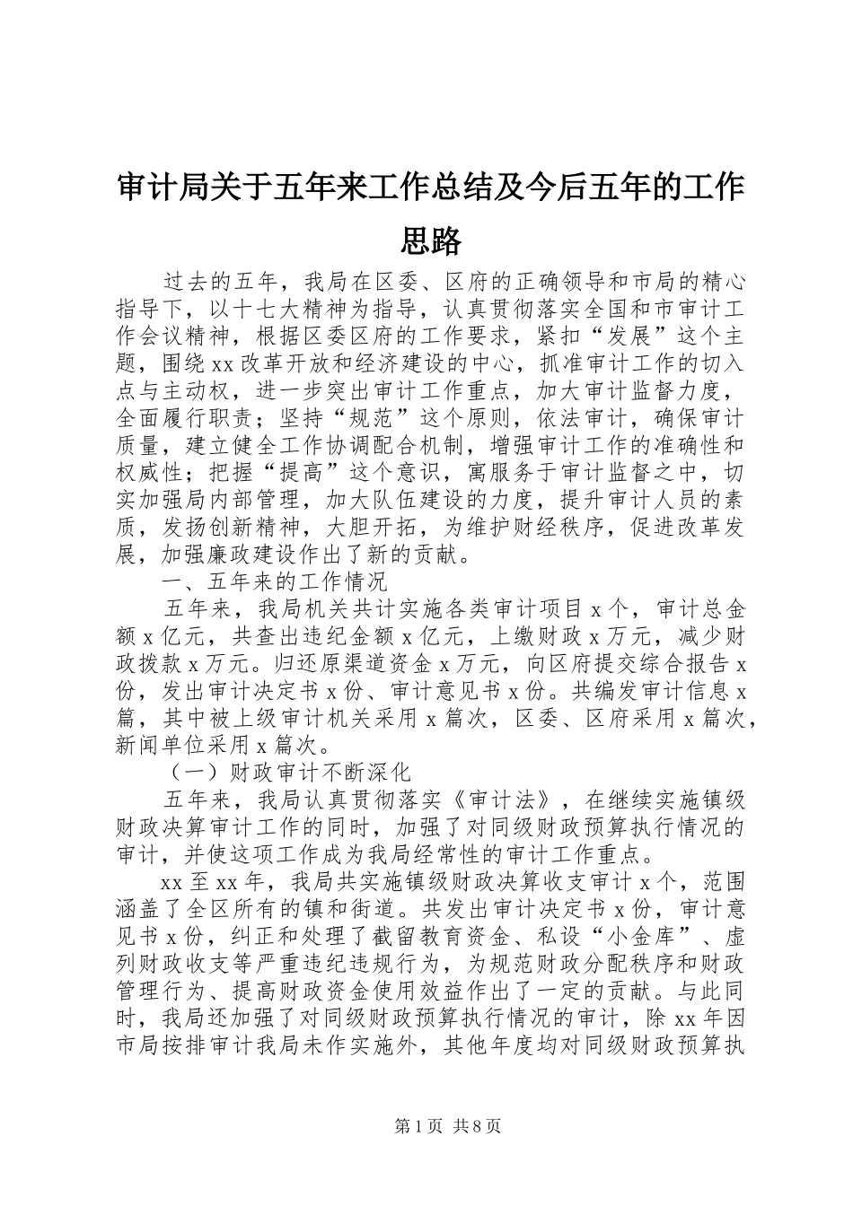 审计局关于五年来工作总结及今后五年的工作思路_第1页