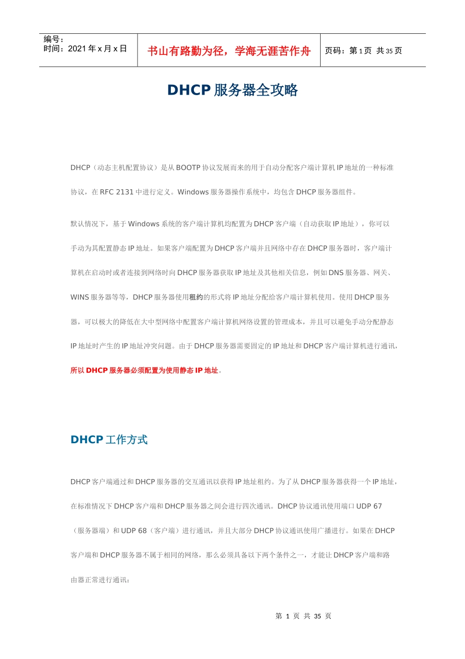 DHCP服务器全攻略_第1页