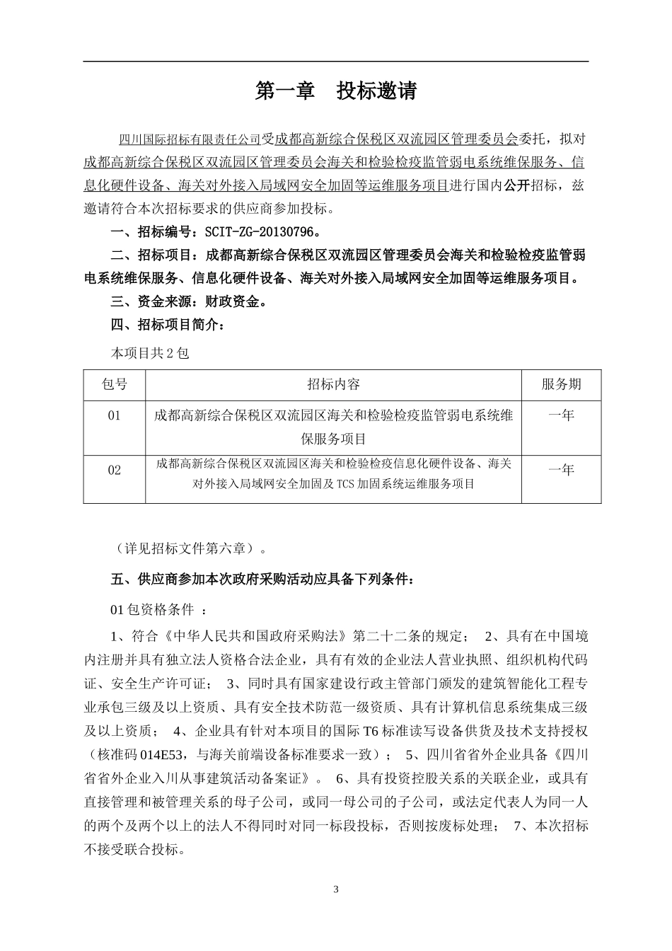成都高新综合保税区双流园区管理委员会局域网安全加固等运维服务项目_第3页