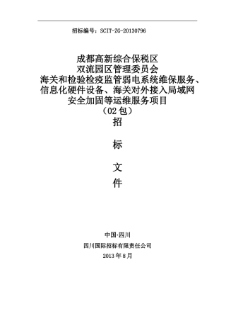 成都高新综合保税区双流园区管理委员会局域网安全加固等运维服务项目