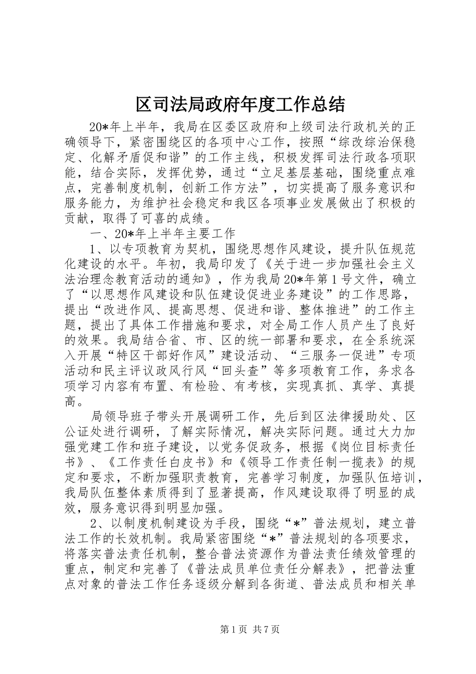 区司法局政府年度工作总结_第1页