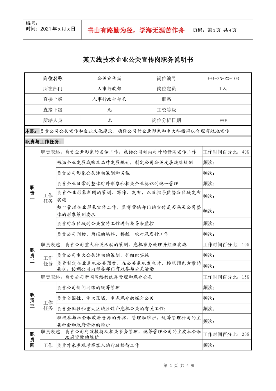 企业公关宣传岗职务说明书_第1页