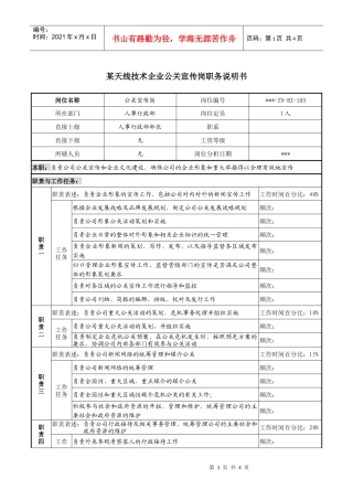 企业公关宣传岗职务说明书