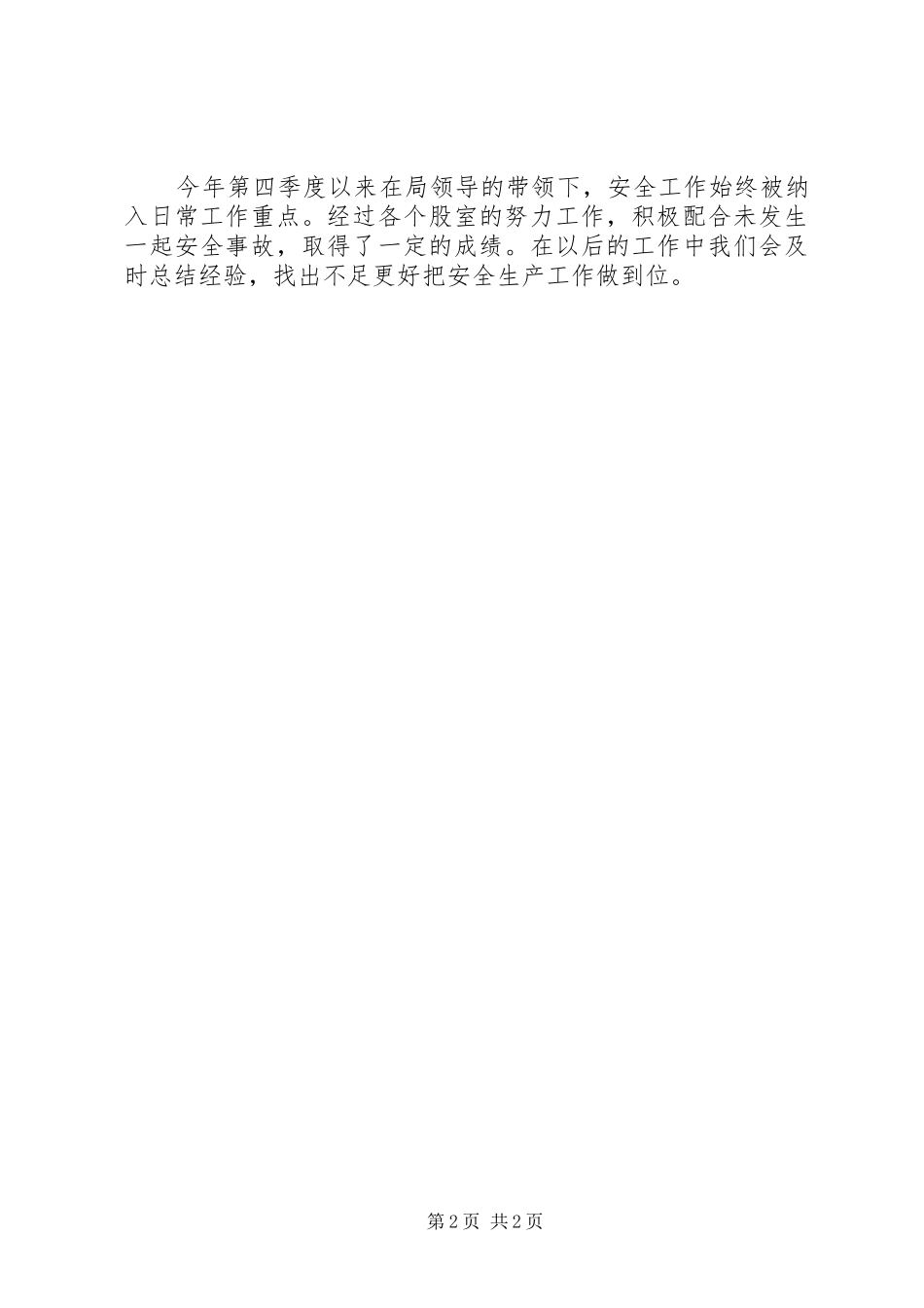 区水务局第四季度安全生产工作总结_第2页