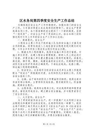 区水务局第四季度安全生产工作总结