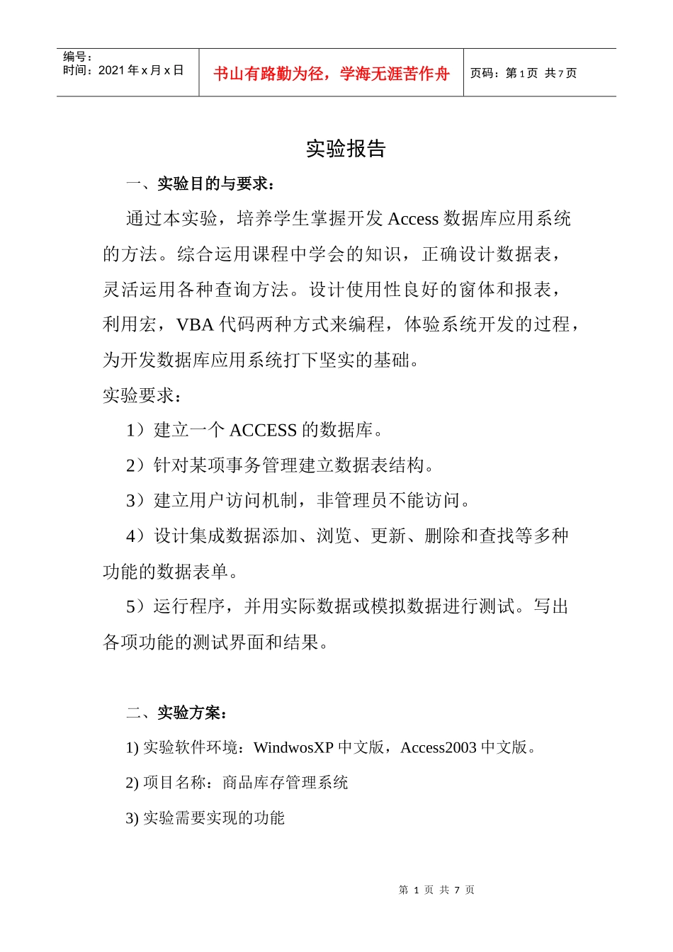 基于access的进销存管理系统报告_第1页