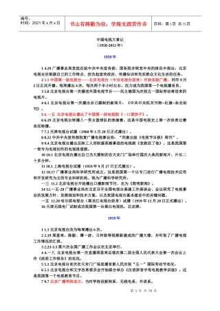 中国电视大事记