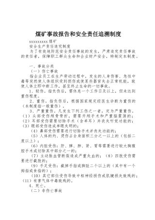 煤矿事故报告和安全责任追溯规章制度 