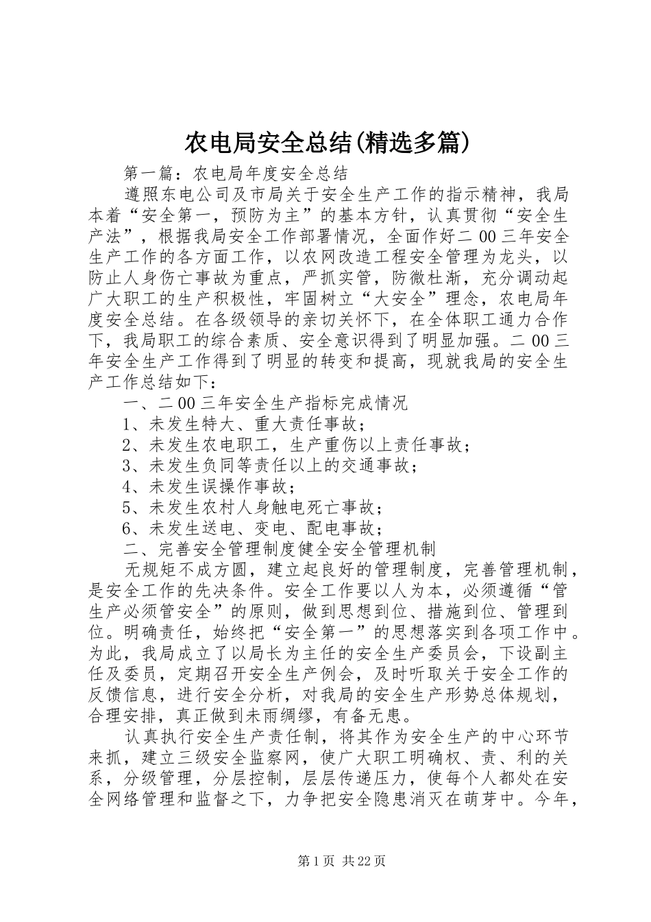 农电局安全总结(精选多篇)_第1页