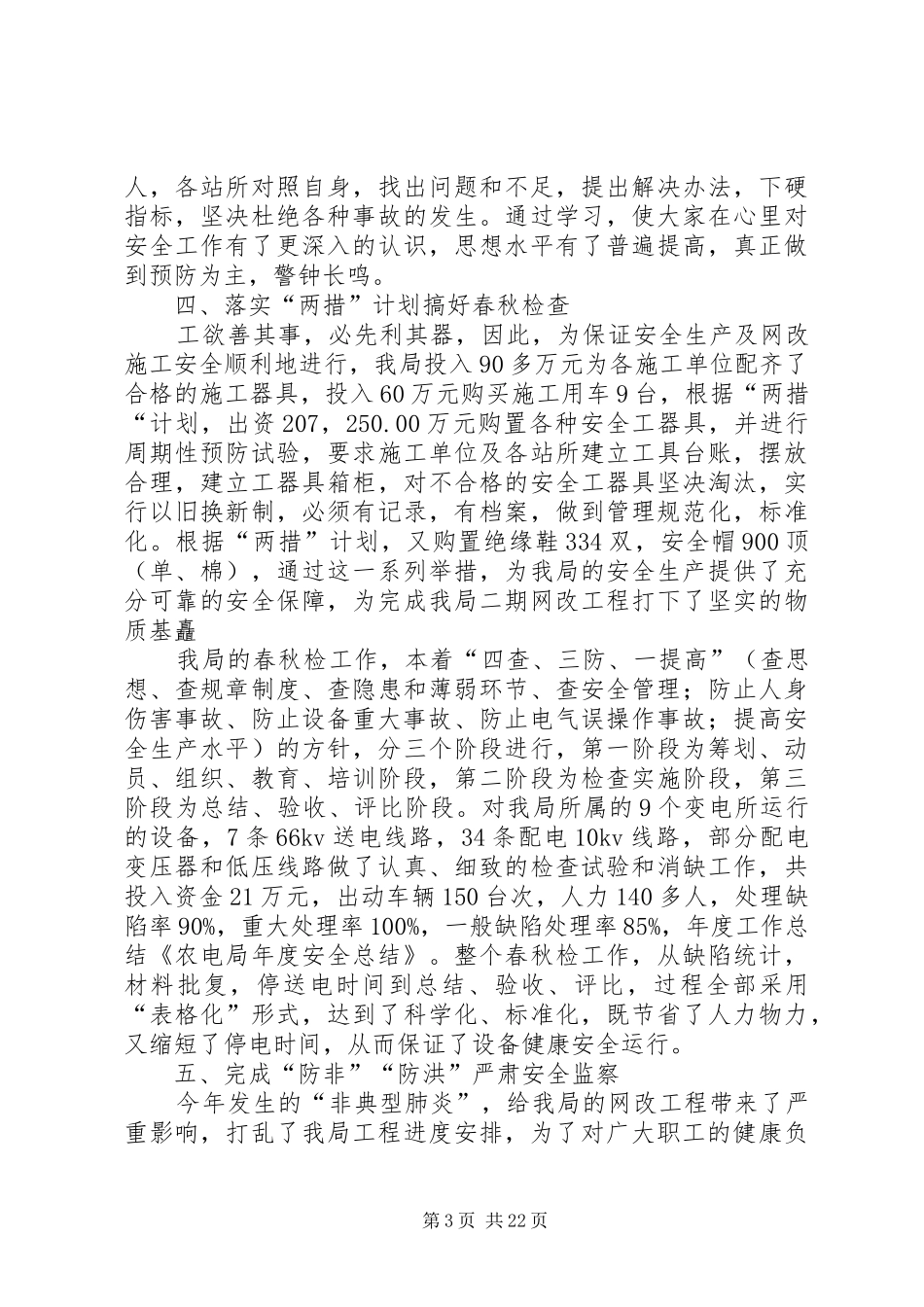 农电局安全总结(精选多篇)_第3页