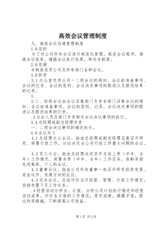 高效会议管理规章制度 