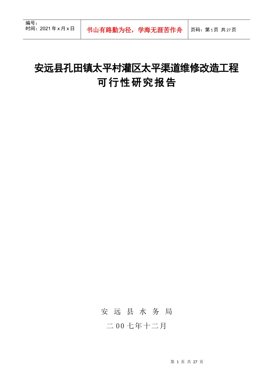 安远县孔田镇太平村灌区太平渠道维修改造工可研报告程_第1页