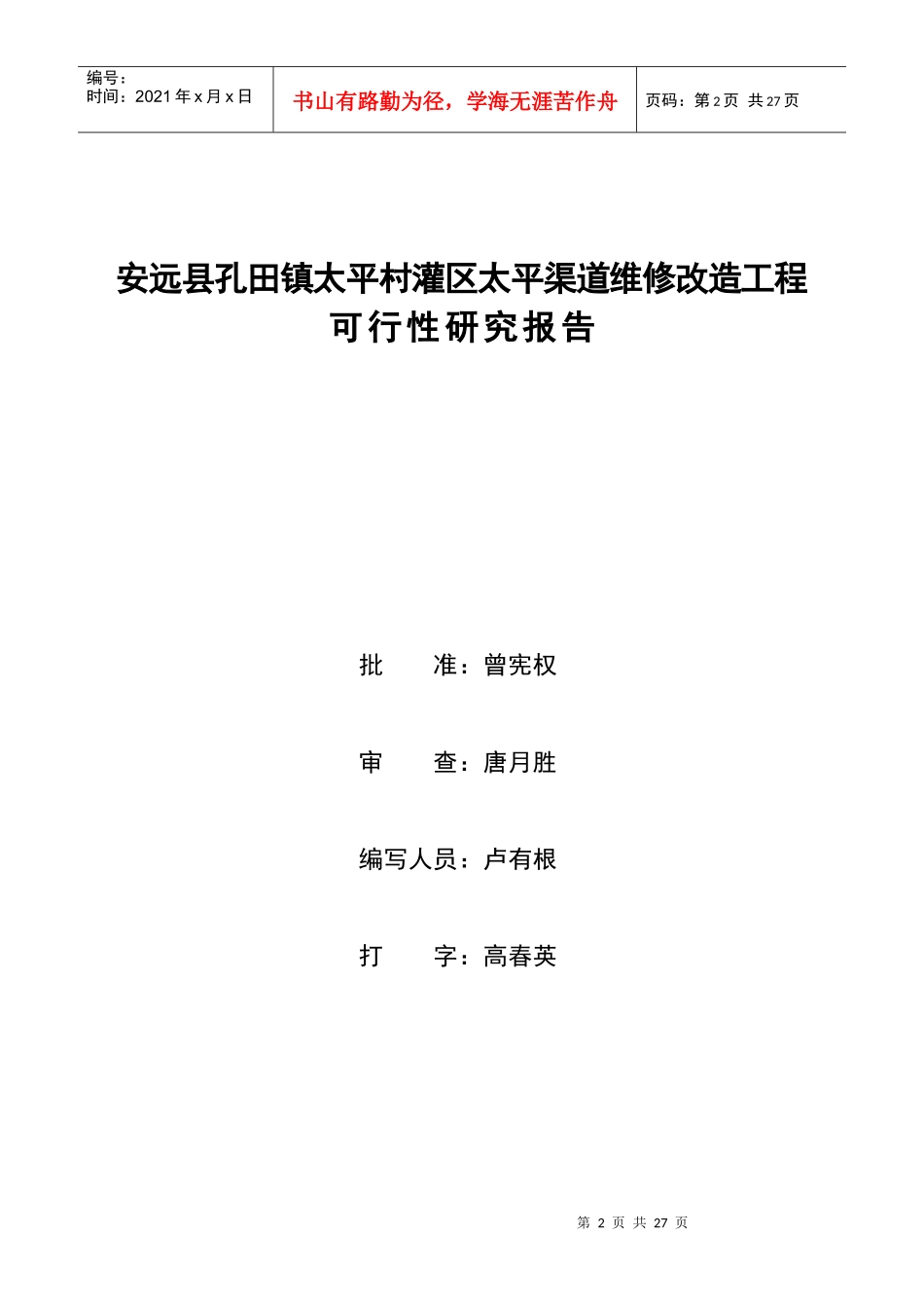 安远县孔田镇太平村灌区太平渠道维修改造工可研报告程_第2页