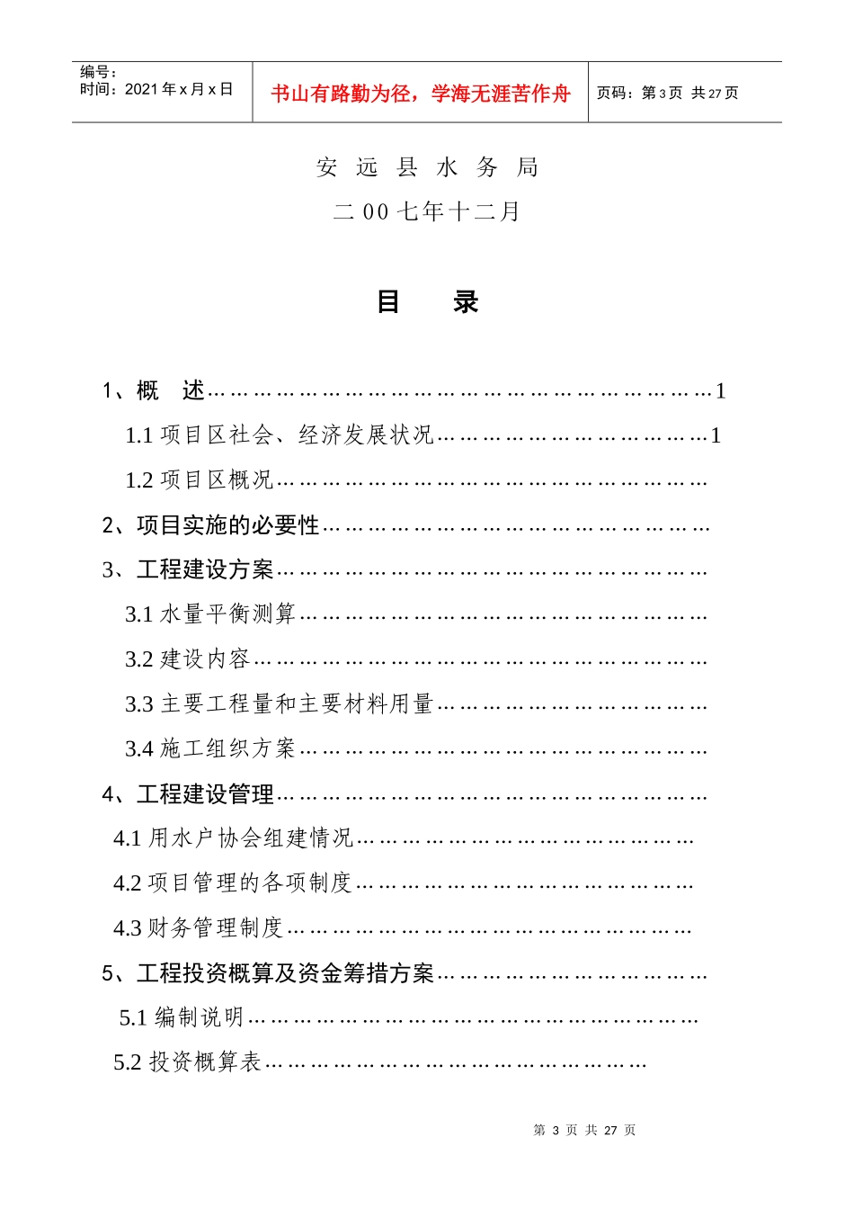 安远县孔田镇太平村灌区太平渠道维修改造工可研报告程_第3页