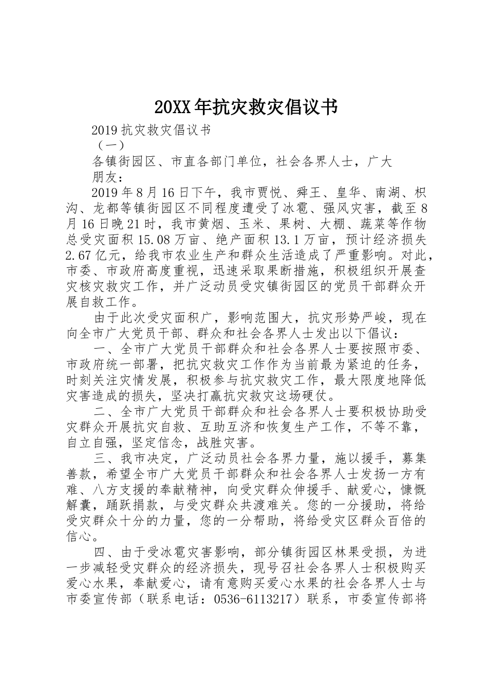 20XX年抗灾救灾倡议书范文大全_第1页