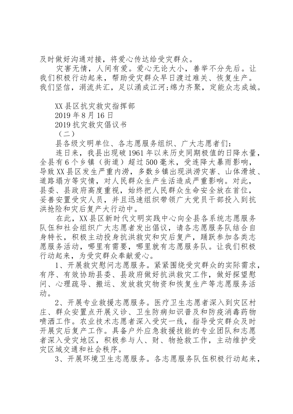 20XX年抗灾救灾倡议书范文大全_第2页
