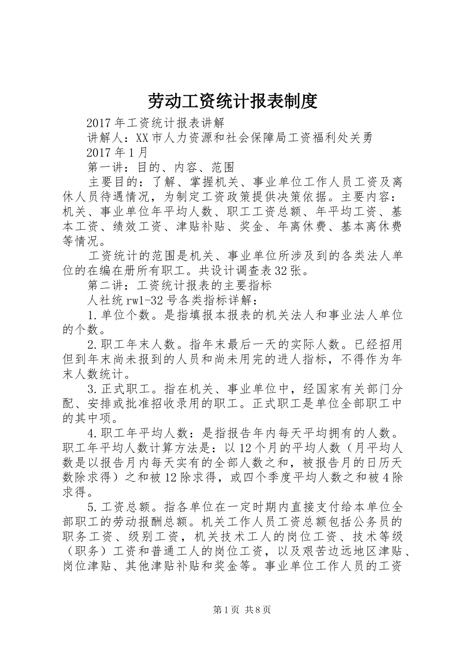 劳动工资统计报表规章制度细则_第1页