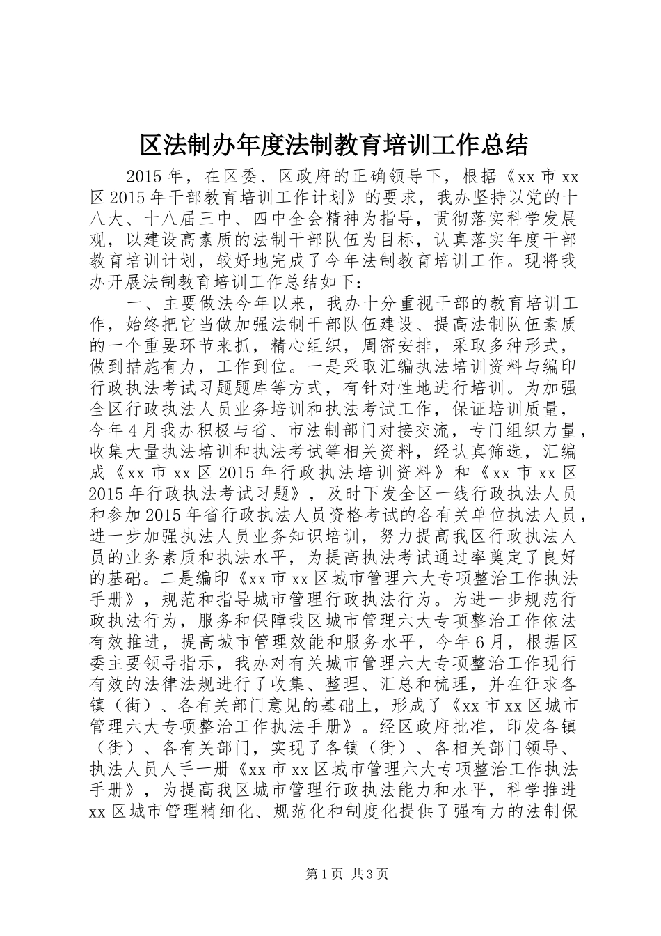 区法制办年度法制教育培训工作总结_第1页