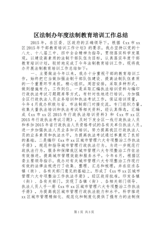 区法制办年度法制教育培训工作总结