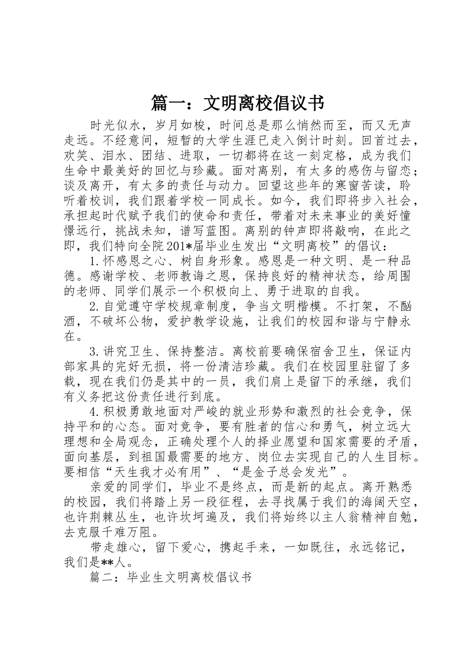 篇一：文明离校倡议书范文_第1页