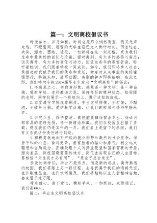 篇一：文明离校倡议书范文