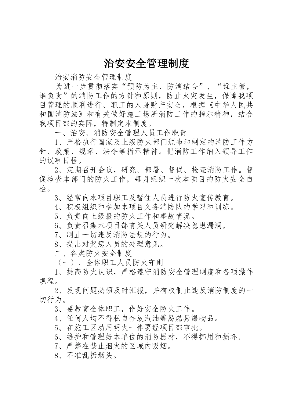 治安安全管理规章制度细则_第1页