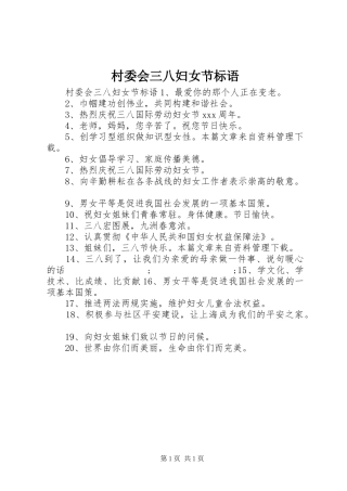 村委会三八妇女节标语集锦