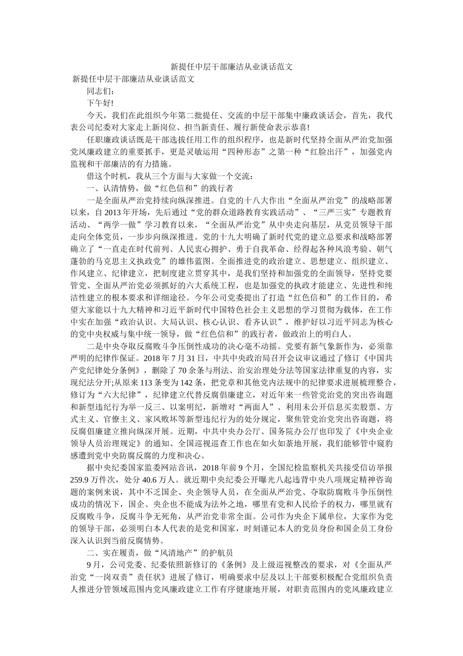 新提任中层干部廉洁从业谈话范文 _第1页