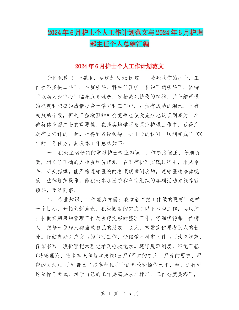 2024年6月护士个人工作计划范文与2024年6月护理部主任个人总结汇编_第1页